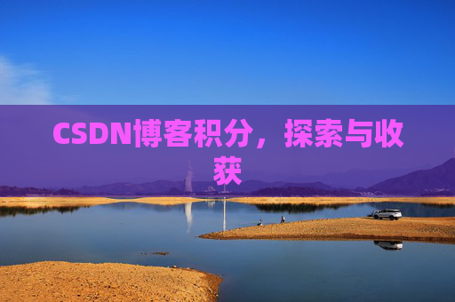 CSDN博客积分，探索与收获